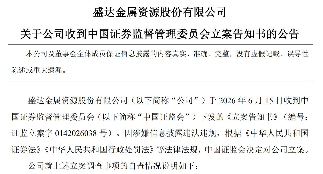 盛达资源及其实控人同日遭中国证监会立案，公告再提2024年非经营性资金占用往事